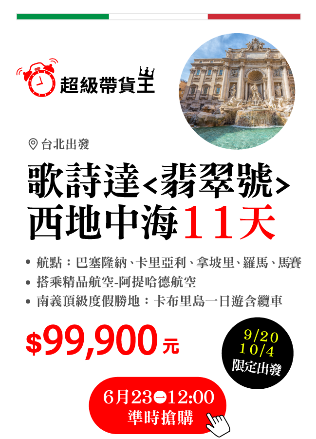 超級帶貨王歌詩達翡翠號．地中海11天