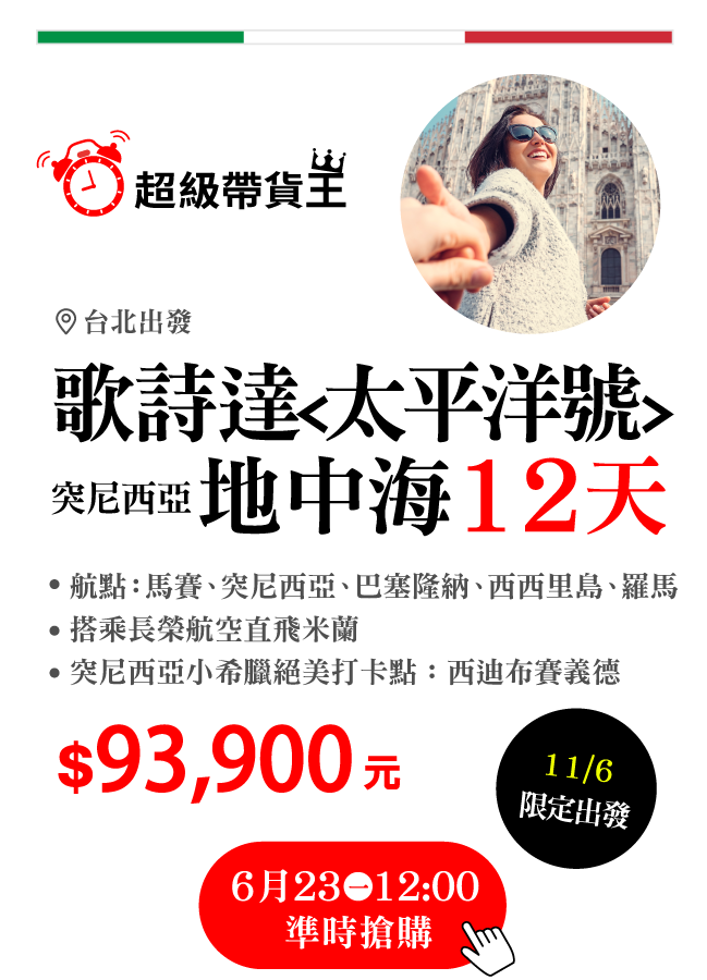 超級帶貨王歌詩達太平洋號．地中海12天