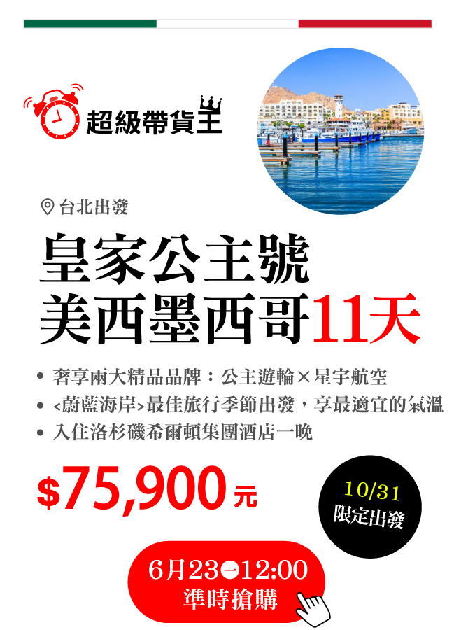 超級帶貨王皇家公主號．美西墨西哥11天