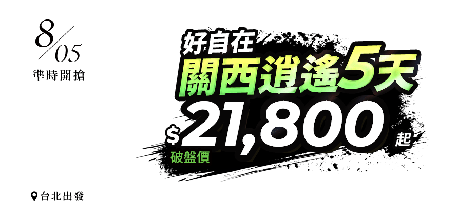 關西逍遙好自在５天