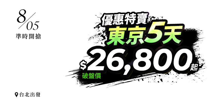 東京優惠特賣５天