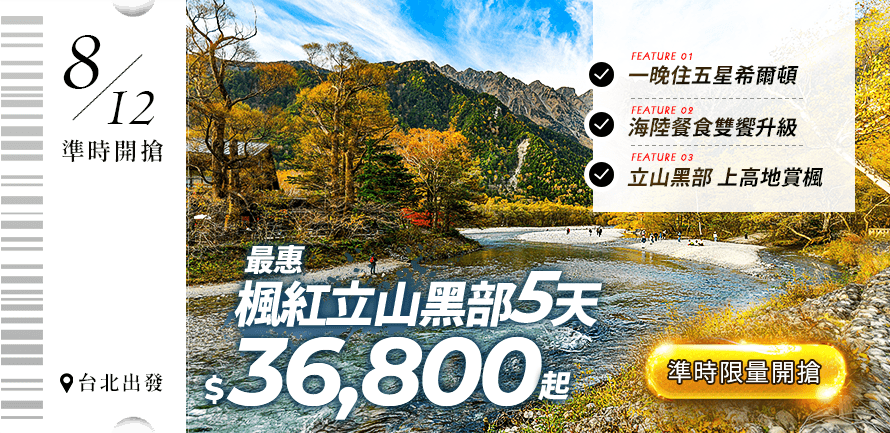 最惠楓紅立山黑部５天