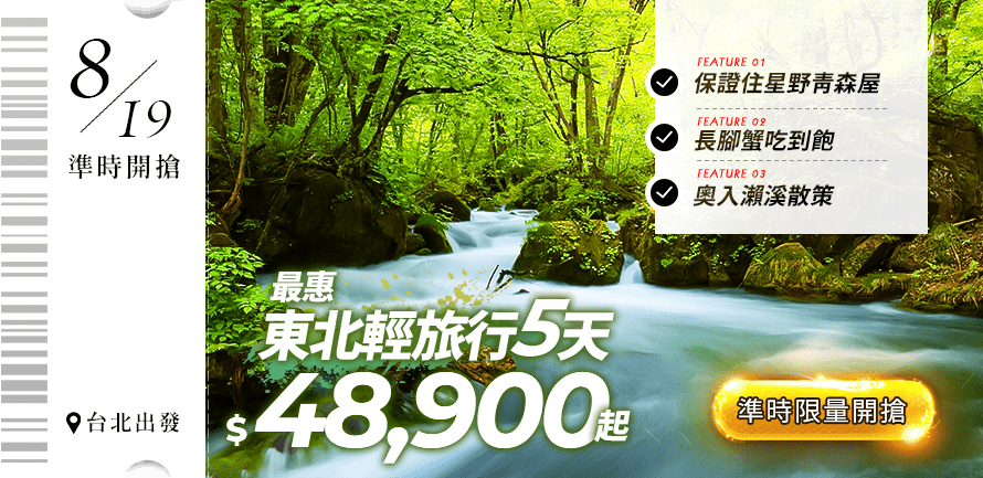 最惠東北輕旅行５天