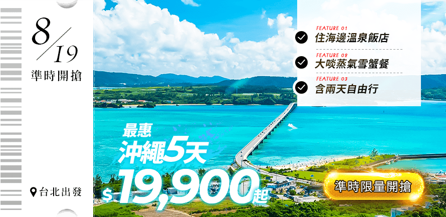 最惠沖繩５天