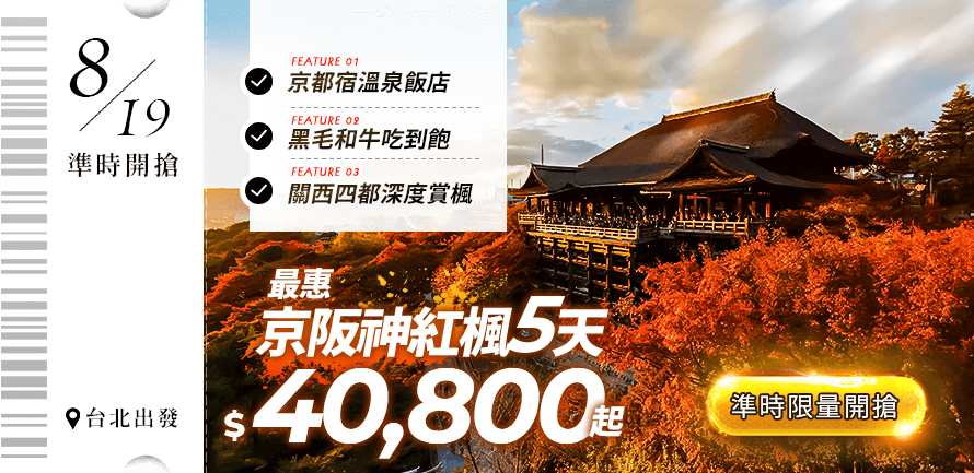 最惠京阪神紅楓５天