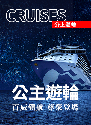 公主遊輪