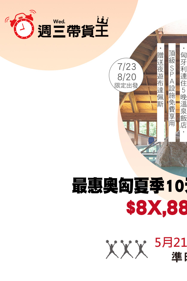 週三帶貨王最惠奧匈夏季１０天