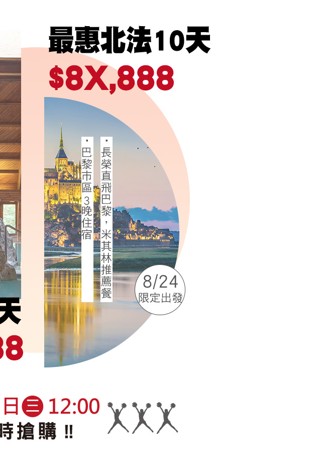 週三帶貨王最惠北法１０天