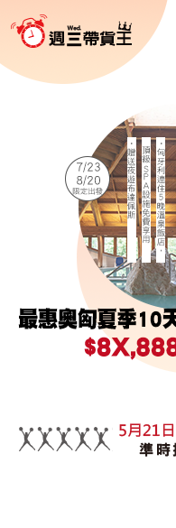 週三帶貨王最惠奧匈夏季１０天