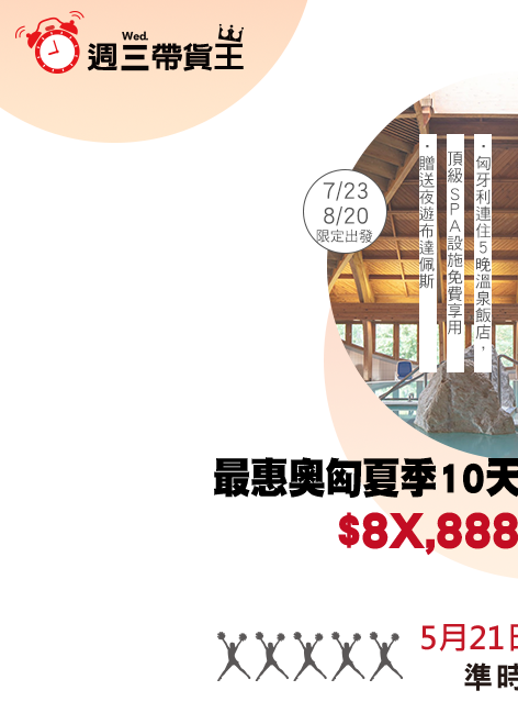 週三帶貨王最惠奧匈夏季１０天