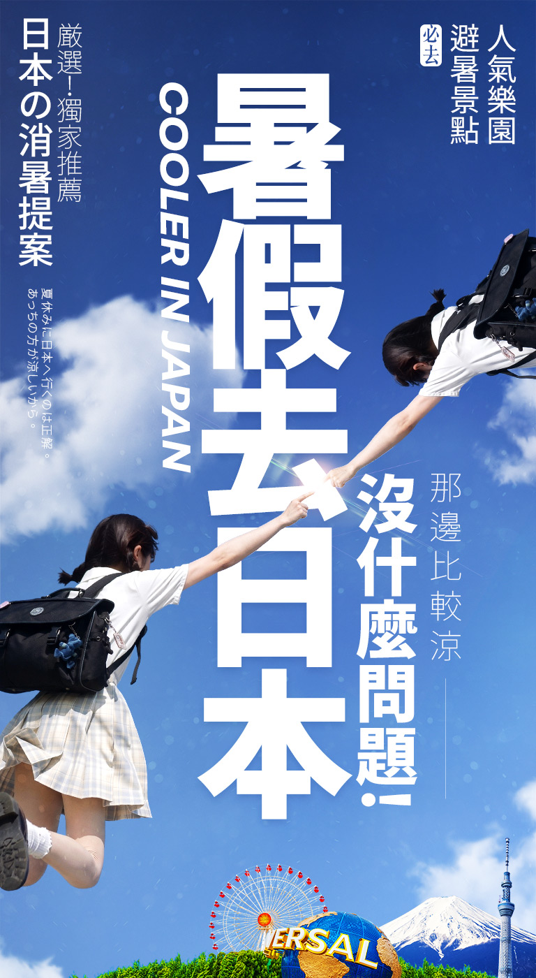 盛夏嗨玩日本