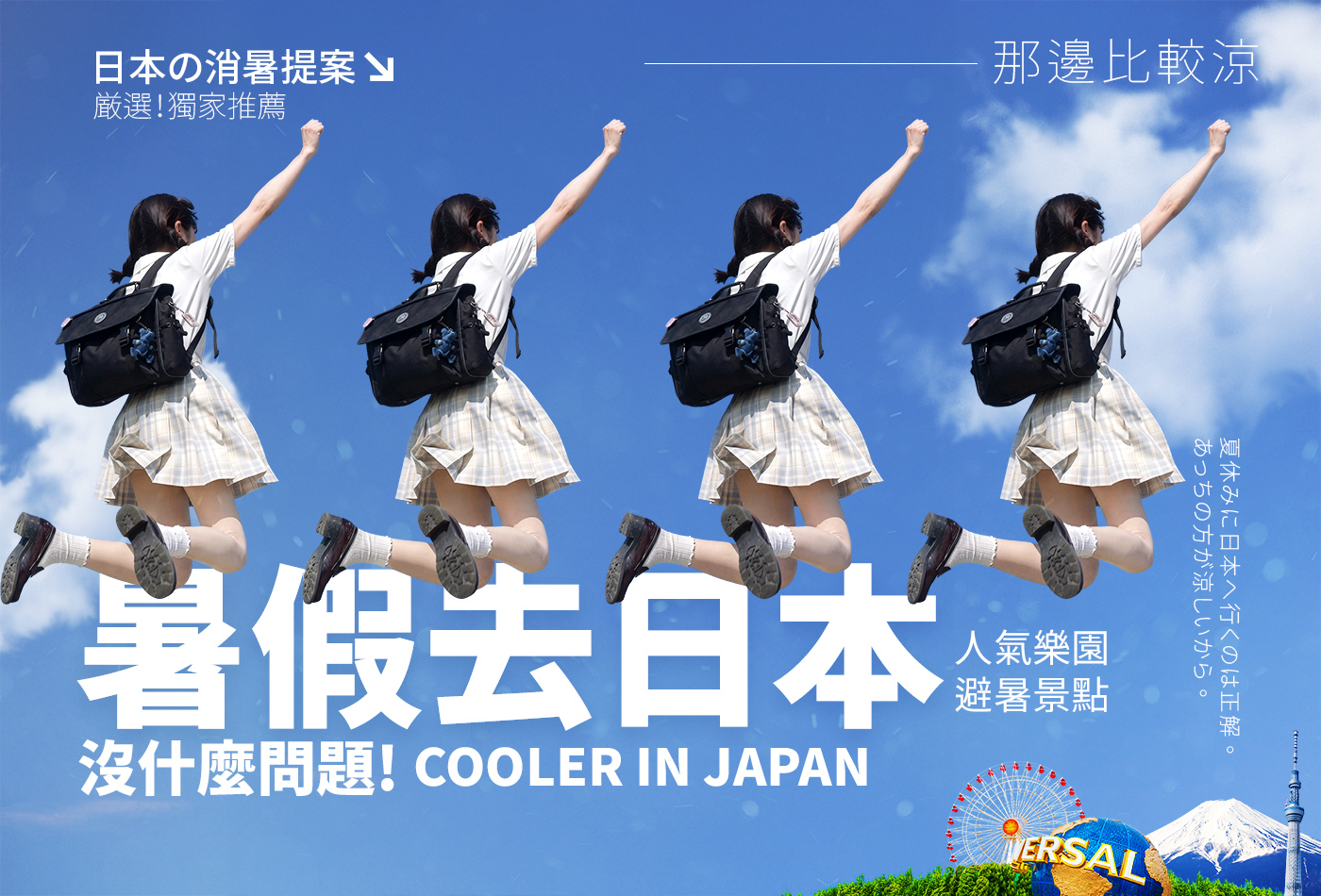盛夏嗨玩日本
