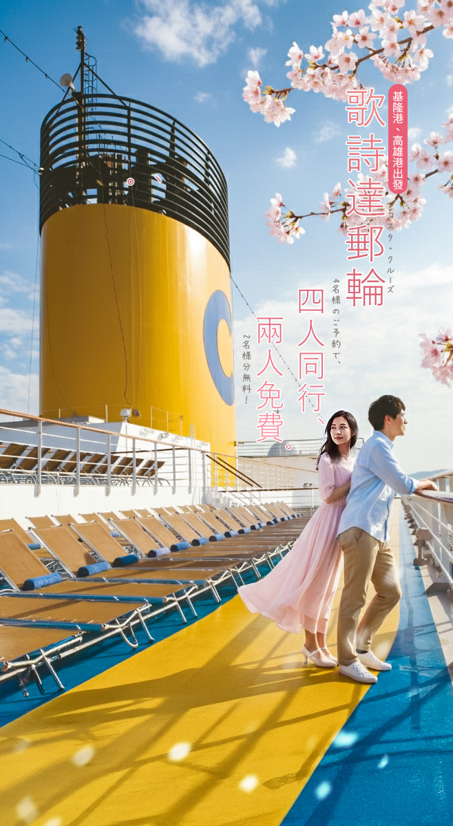 ４同行２人免費 最高CP值 歌詩達