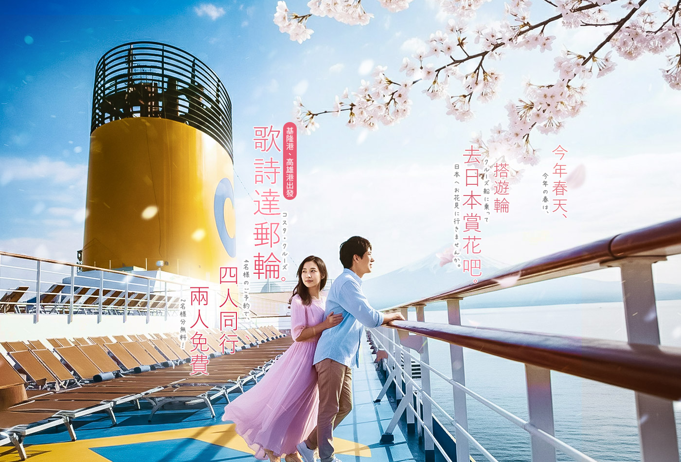 ４同行２人免費 最高CP值 歌詩達