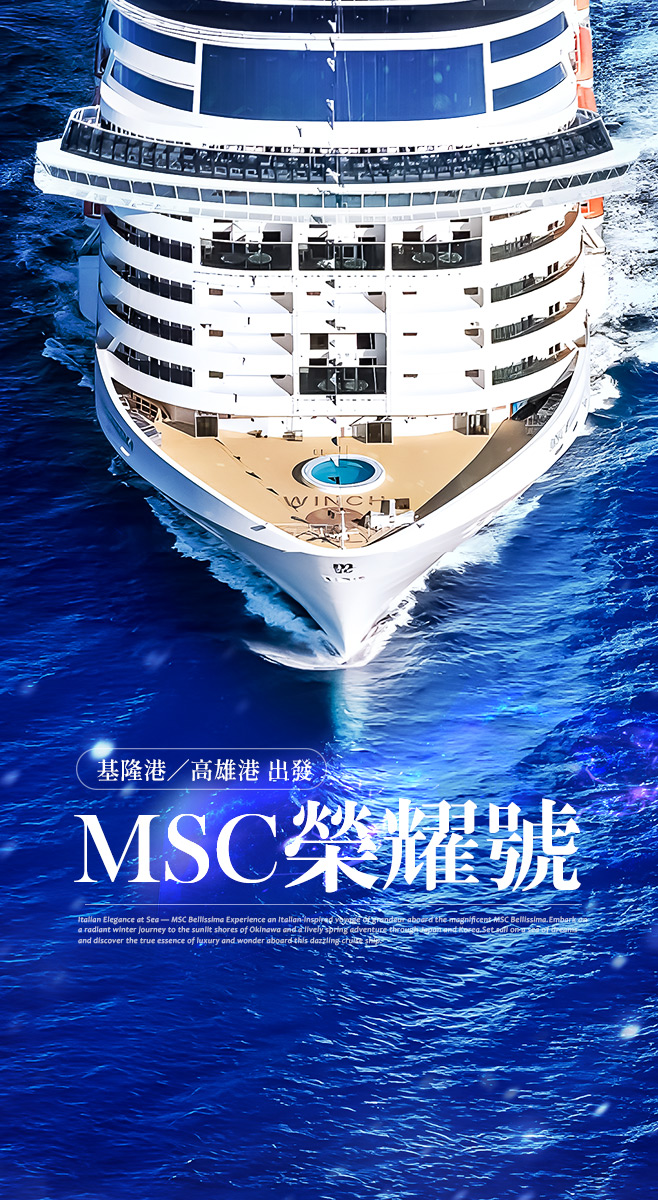 最新最大．MSC郵輪最高第2人半價