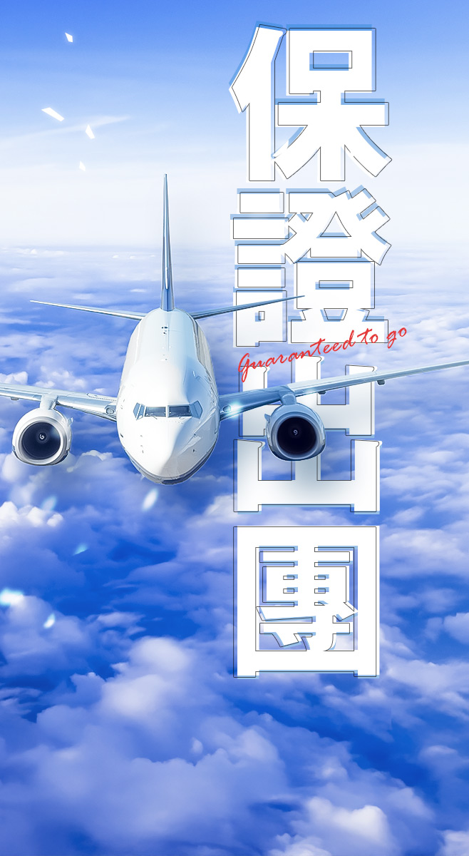 成行保證最安心