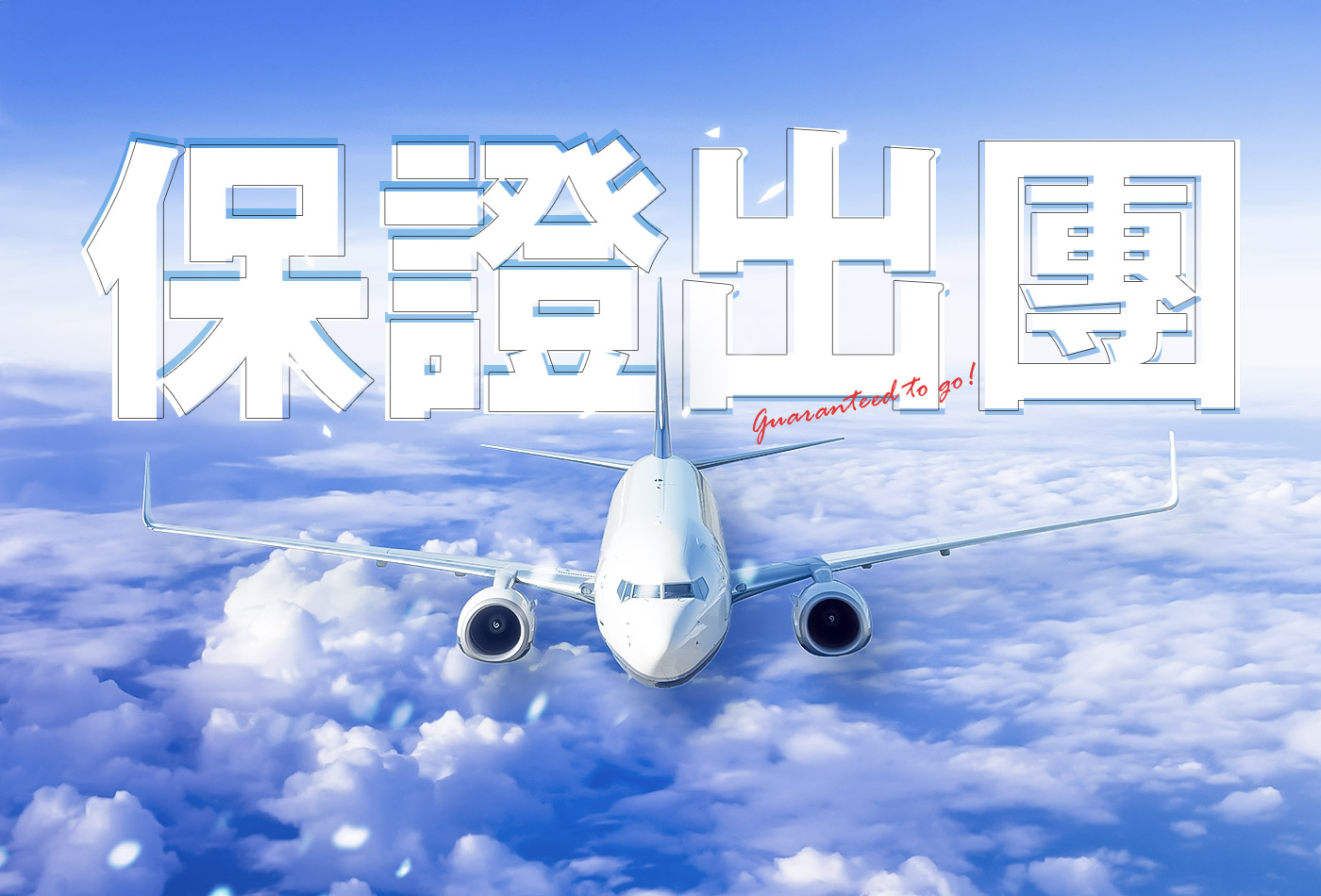 成行保證最安心