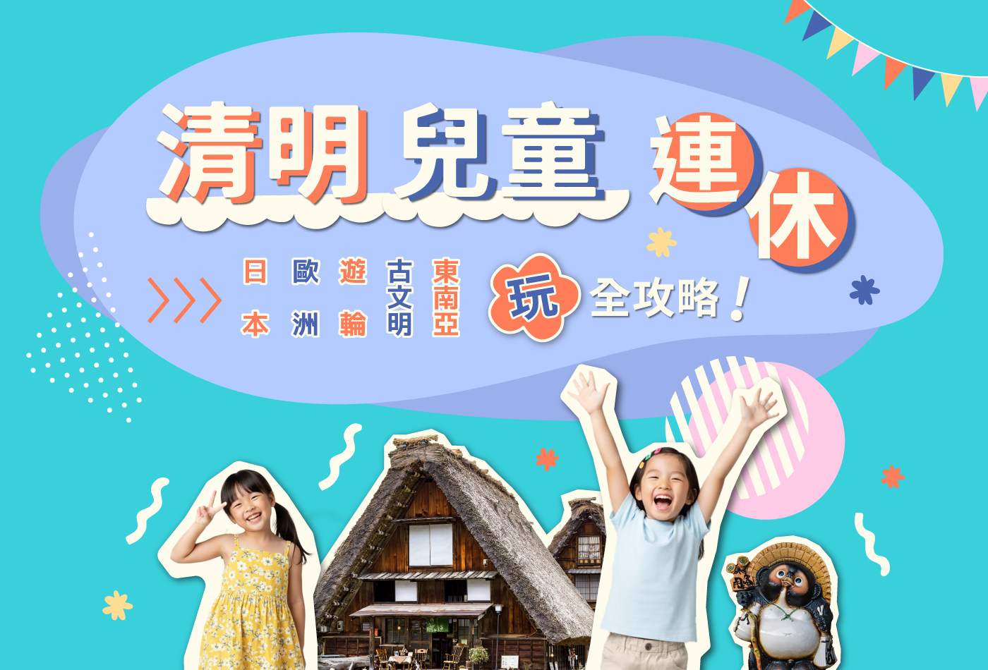 最強連休出國懶人包