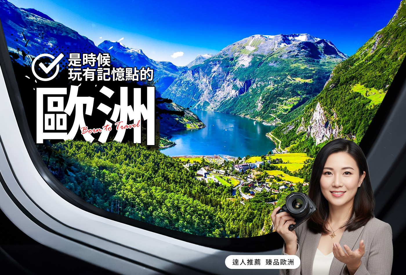 玩出有記憶點的歐洲