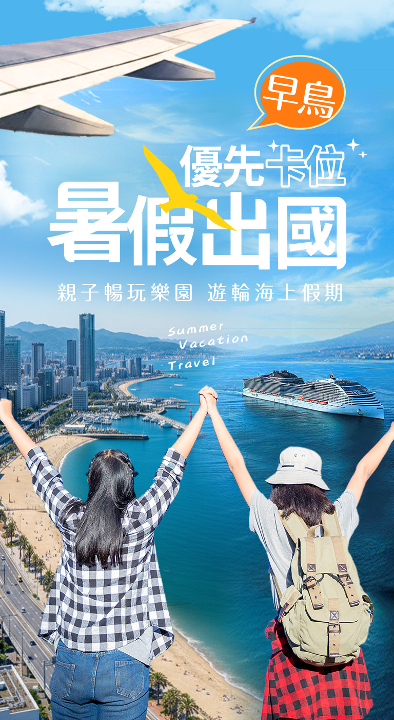 暑假出國早鳥