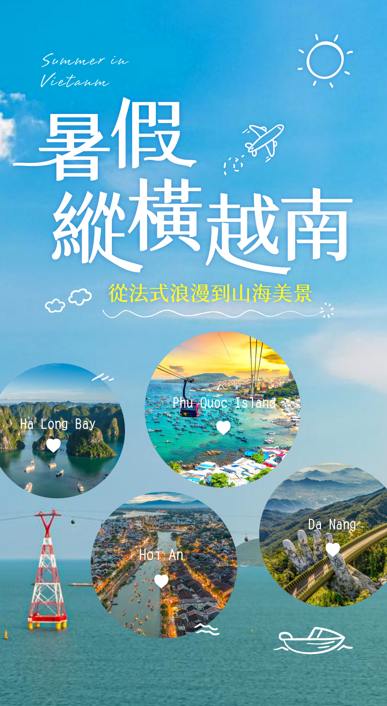 暑假嗨玩越南