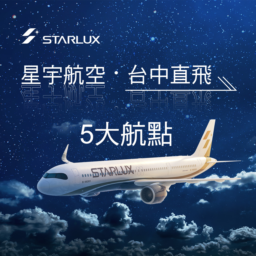 台中星宇航空專區