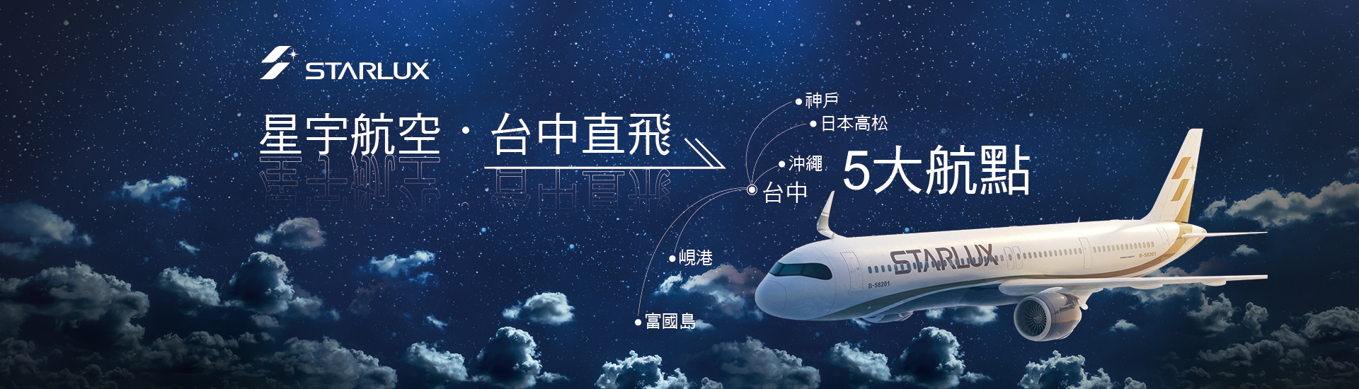 台中星宇航空專區