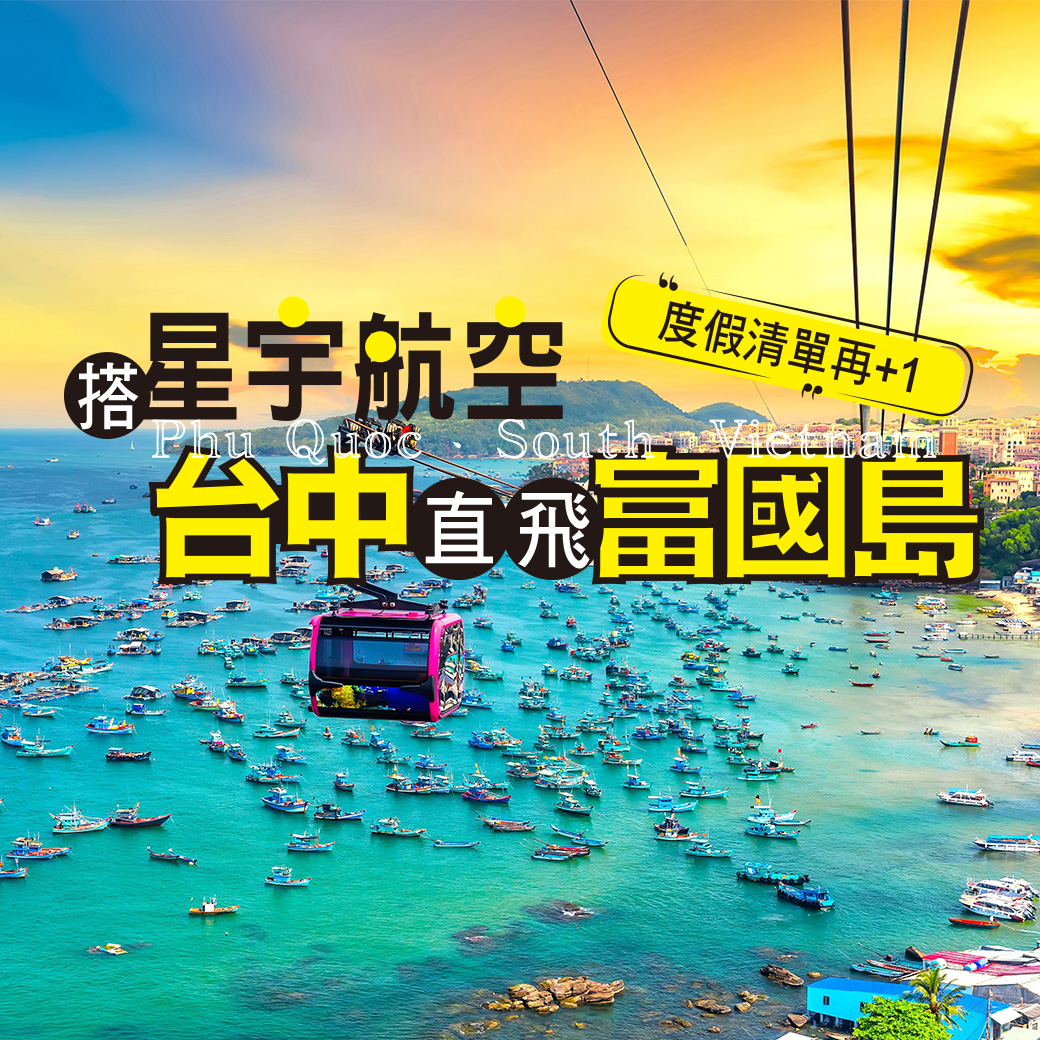 富國島