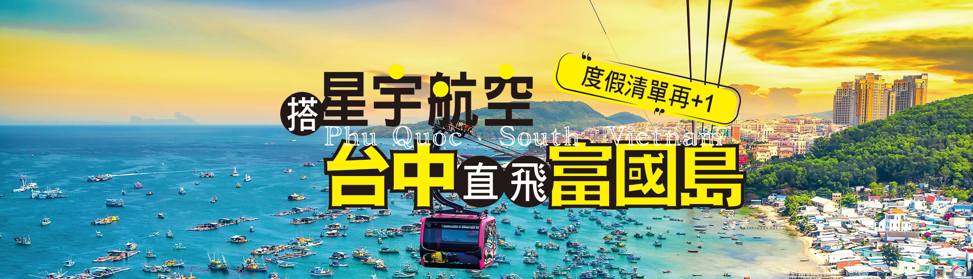 富國島