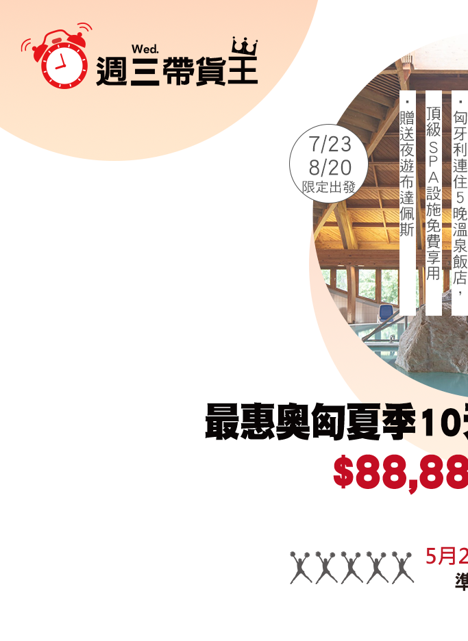 週三帶貨王最惠北法１０天