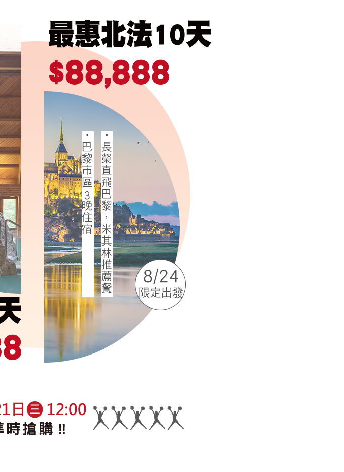 週三帶貨王最惠奧匈夏季１０天