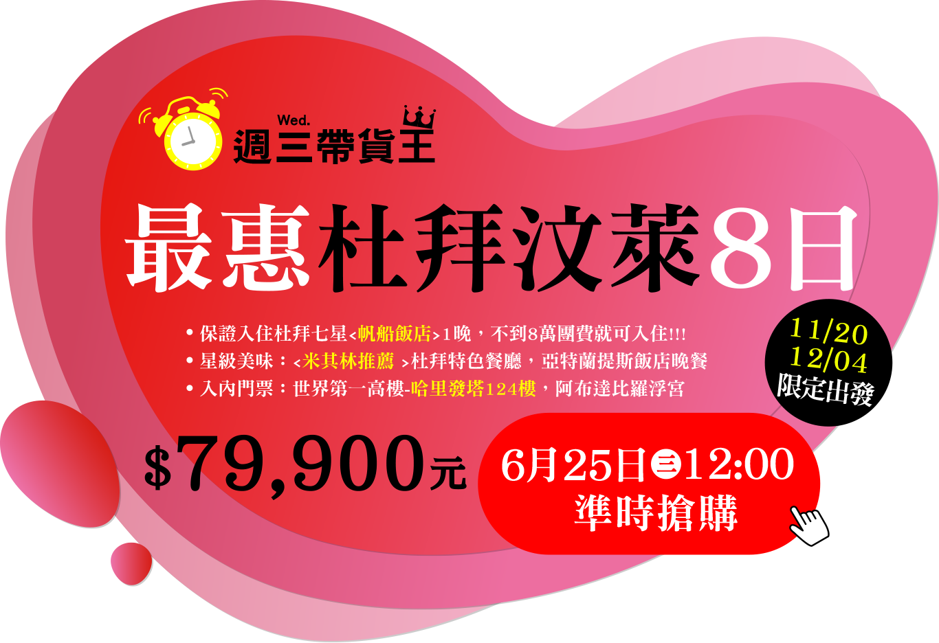 週三帶貨王