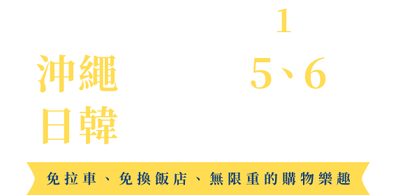 沖繩跳島5/6天自主遊 早鳥優惠每間艙房減1萬!!
