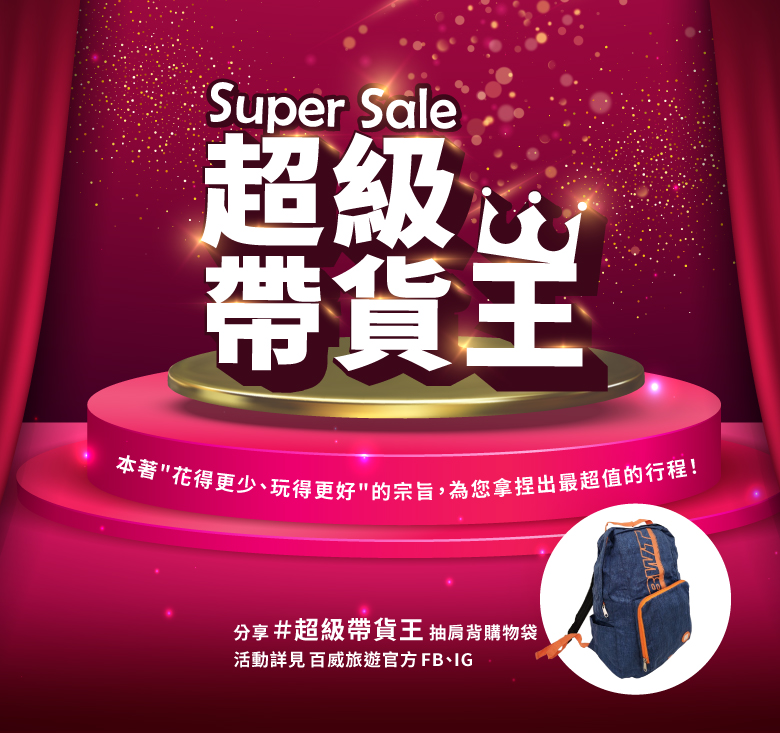 超級帶貨王