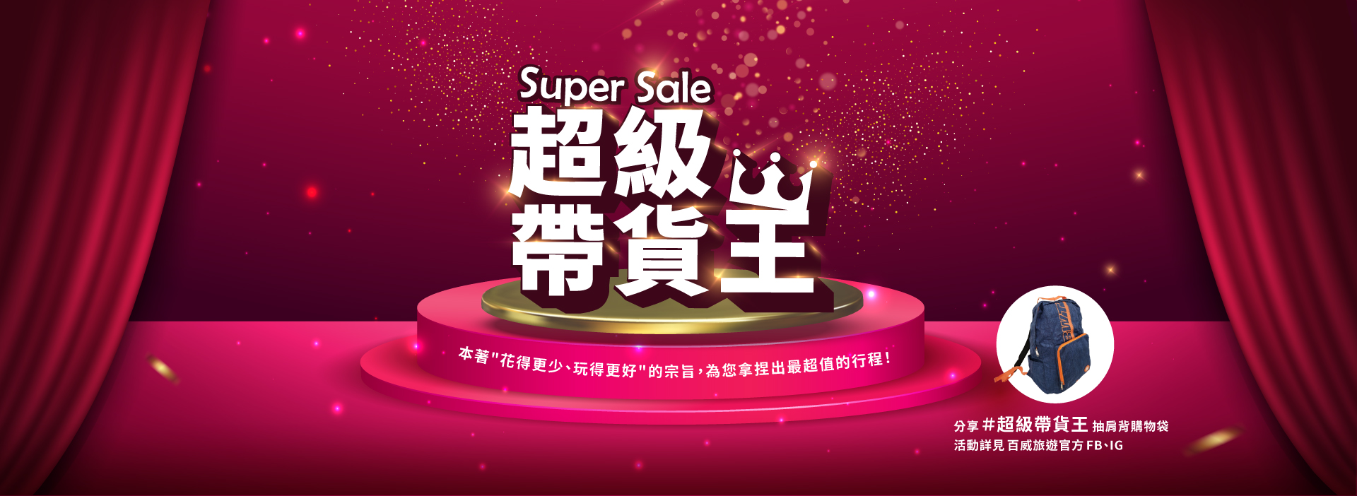 超級帶貨王