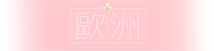 歐洲帶貨王