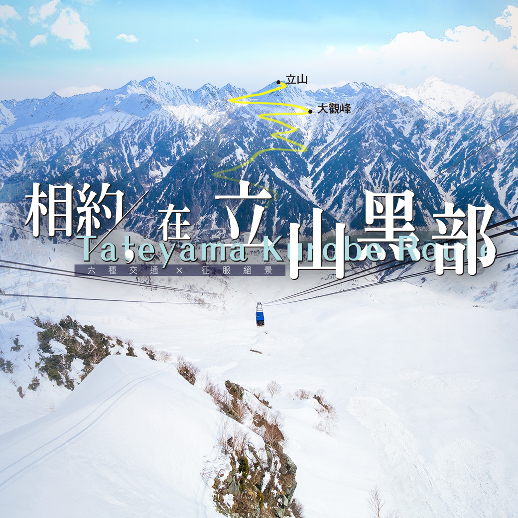 2025立山黑部開山！曠世絕景一次看！
